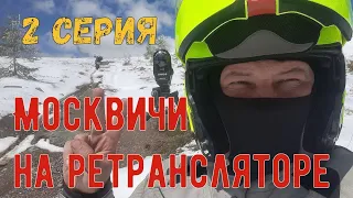 Москвичи на ретрансляторе 2 серия путешествие по горам Алтая