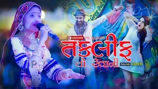 TAKLIF TO REVANI  II GEETA RABARI II HINCH TITUDO GARBA II  LIVE 2019 II PS ALBUM