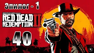 Red Dead Redemption 2 - на ПК ➤Отцовство для самых глупых➤Класс землевладельцев ➤ Прохождение # 40 ➤