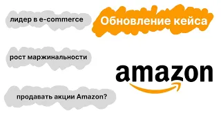 Обновление по компании Amazon #AMZN. Акции выросли на фоне улучшения маржинальности бизнеса.