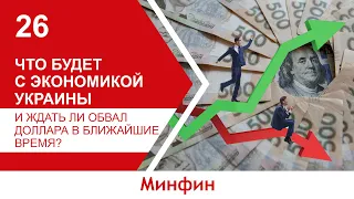 Что будет с экономикой Украины и ждать ли обвал доллара в ближайшие время?
