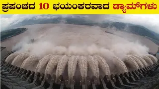 10 Most Dangerous Dams in the World | Worlds Largest Dams | Kannada Facts | VismayaVani