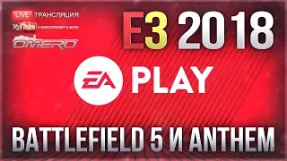Е3 2018 - КОНФЕРЕНЦИЯ ELECTRONIC ARTS! Battlefield 5, Anthem и т.д.