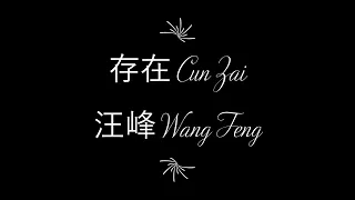 Wang Feng (汪峰) - Exist (存在) - with Greek subs