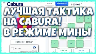 Cabura - ЛУЧШАЯ тактика НА МИНАХ | БОНУС, КОНКУРС , | окуп с 700р до 1000р | ПРОВЕРКА сайта | ВЫВОД!