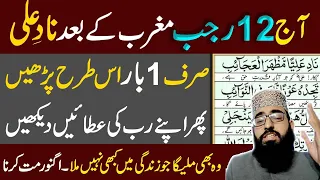 Aaj 12 Rajab Maghrib Ke Bad Nad e Ali Sirf 1 Bar is Tarha Parh len | Wazifa Online