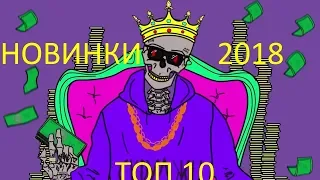 Самые новые песни 2018   ТОП 10   ТРЕКИ КОТОРЫЕ ВЫ ЕЩЕ НЕ СЛЫШАЛИ
