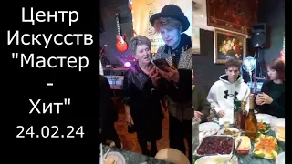 Центр Искусств " Мастер-Хит " День Рождения Альбертины ! 24.02.24