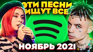 ЭТИ ПЕСНИ ИЩУТ ВСЕ  /ТОП 100 ПЕСЕН SPOTIFY НОЯБРЬ 2021 МУЗЫКАЛЬНЫЕ НОВИНКИ