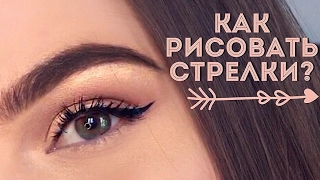 КАК РИСОВАТЬ СТРЕЛКИ?  | Eyeliner tutorial