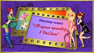 Трейлер мастер-класса "Модный приговор в ProShow"