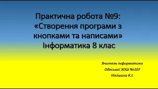 Практична робота 9"Створення програми з кнопками та написами " в Лазарус