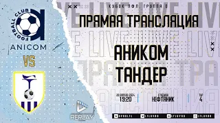 Кубок ЛФЛ 2024. Группа D. 4-й тур. "Аником" vs "Тандер"