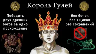 Король Гулей - секретная концовка в Fear and Hunger