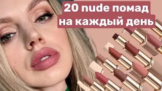 20 nude помад на каждый день. Показываю свотчи на губах.