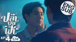 [Eng Sub] ปลาบนฟ้า Fish upon the sky | EP.4 [1/4]