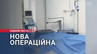 Нова операційна