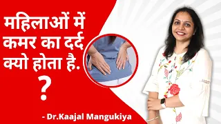 महिलाओं में कमर का दर्द क्यो होता है | Reasons for Pelvic Pain in Women's ? Dr.Kaajal Mangukiya