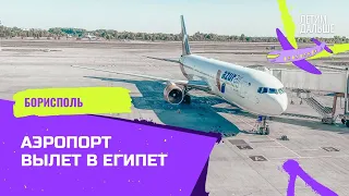 Аэропорт Борисполь. Duty Free. Летим в Египет, Шарм-еш-Шейх. Все по-другому после карантина