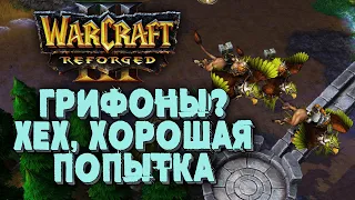 ГРИФОНЫ - ХОРОШАЯ ПОПЫТКА: Happy (Ud) vs Sok (Hum) Warcraft 3 Reforged