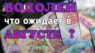 ВОДОЛЕЙ - АВГУСТ 2019. Таро прогноз. horoscope.