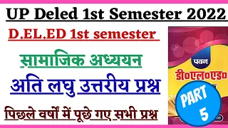 UP DELED First Semester Samajik Adhyan Short Question | Samajik Adhyan Important Questions Pawan