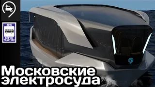 🇷🇺Новинка!Акваэлектробусы. Московские электросуда будущего | Electricware in Moscow.Aquaelectrobus