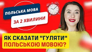 Як сказати: ГУЛЯТИ польською мовою. Уроки польської. Польські слова