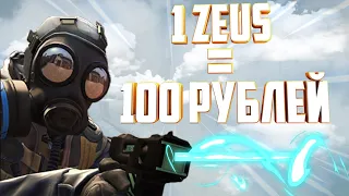 #77 (CS:GO) 1 ZEUS = 100 рублей (feat. Mi.Maryyy)