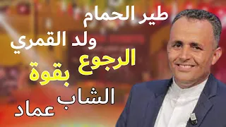 الشاب عماد يعود بقوة للميدان |  طير الحمام ولد القمري | هذا 2023🔥