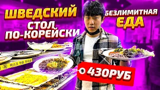 КОРЕЙСКИЙ БЕЗЛИМИТНЫЙ БУФЕТ/ЕШЬ СКОЛЬКО ХОЧЕШЬ ЗА $6/НИКОЛАЙ ПО-КОРЕЙСКИЙ