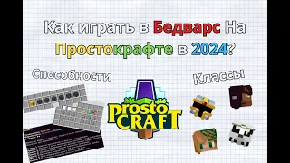 Как Играть В Бедварс Простокрафта В 2024? Prostocraft