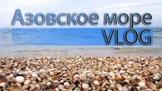 Азовское море 2018. Федотова коса. Переезд  Степок - Бирючий остров. Часть1