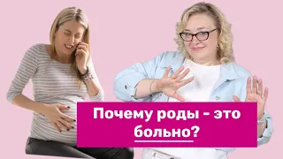 Почему роды - это больно?