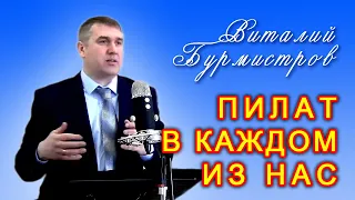 Виталий Бурмистров. Пилат в каждом из нас