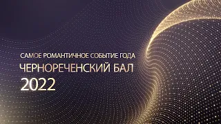 Чернореченский бал - 2022 | Прямая трансляция из ДКХ