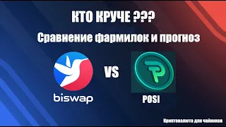 POSI vs BISWAP / Какой проект круче / Подробное сравнение фармилок