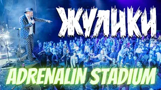 Группа Жулики - Adrenaline Stadium - Отчет с концерта