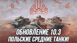 Обновление 10.3! Польские средние танки! Ребаланс! Аукцион и Розыгрыш! (Информация в описании)