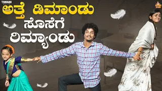 ಅತ್ತೆ ಡಿಮಾಂಡು ಸೊಸೆಗೆ ರೆಮಾಂಡು || Vanshika Anjani Kashyapa || @PatakiPori || Tamada Media