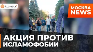 🟠Мусульмане провели акцию протеста у столичной мечети