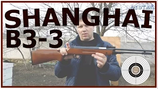 Пневматическая винтовка shanghai b3-3 b2-2 тест обзор воздушка