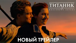 Титаник: 25 лет, юбилейная версия | Официальный трейлер (дубляж) | Леонардо ДиКаприо, Кейт Уинслет