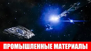 ПРОМЫШЛЕННЫЕ МАТЕРИАЛЫ САМЫЙ БЫСТРЫЙ И ЛУЧШИЙ ФАРМ ГАЙД Elite Dangerous 2020