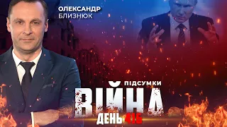 ⚡️ ПІДСУМКИ ТИЖНЯ війни з росією із Олександром БЛИЗНЮКОМ