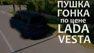 ПУШКА-ГОНКА по цене LADA VESTA на 260 сил