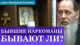 Есть выражение, что бывших наркоманов не бывает. Так ли это?