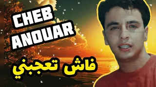 Cheb Anouar (FACH TAAJABNI ) الشاب أنور