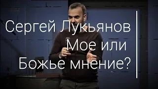 Сергей Лукьянов - Мое или Божье мнение?