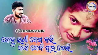 Bohu rani besa kari"// odia romantic song // Bohu Rani Besa Kari Bandhi Debi Phula Dori Odia Song